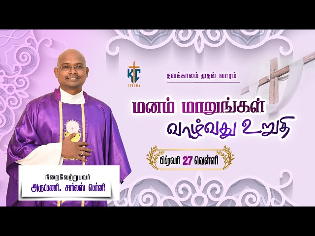 🙏 Tamil Holy Mass | புனித திருப்பலி | Daily Mass in Tamil 🙏 | 27.02.2026 | KC Trichy