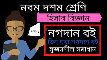 নগদান বই ।। nogodan boi ।। Accounting Chapter 8 (Part-02) ll Class 9-10 Accounting ll SSC Accounting