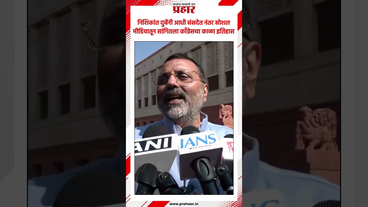 Nishikant Dubey | निशिकांत दुबेंनी आधी संसदेत नंतर सोशल मीडियातून सांगितला काँग्रेसचा काळा इतिहास