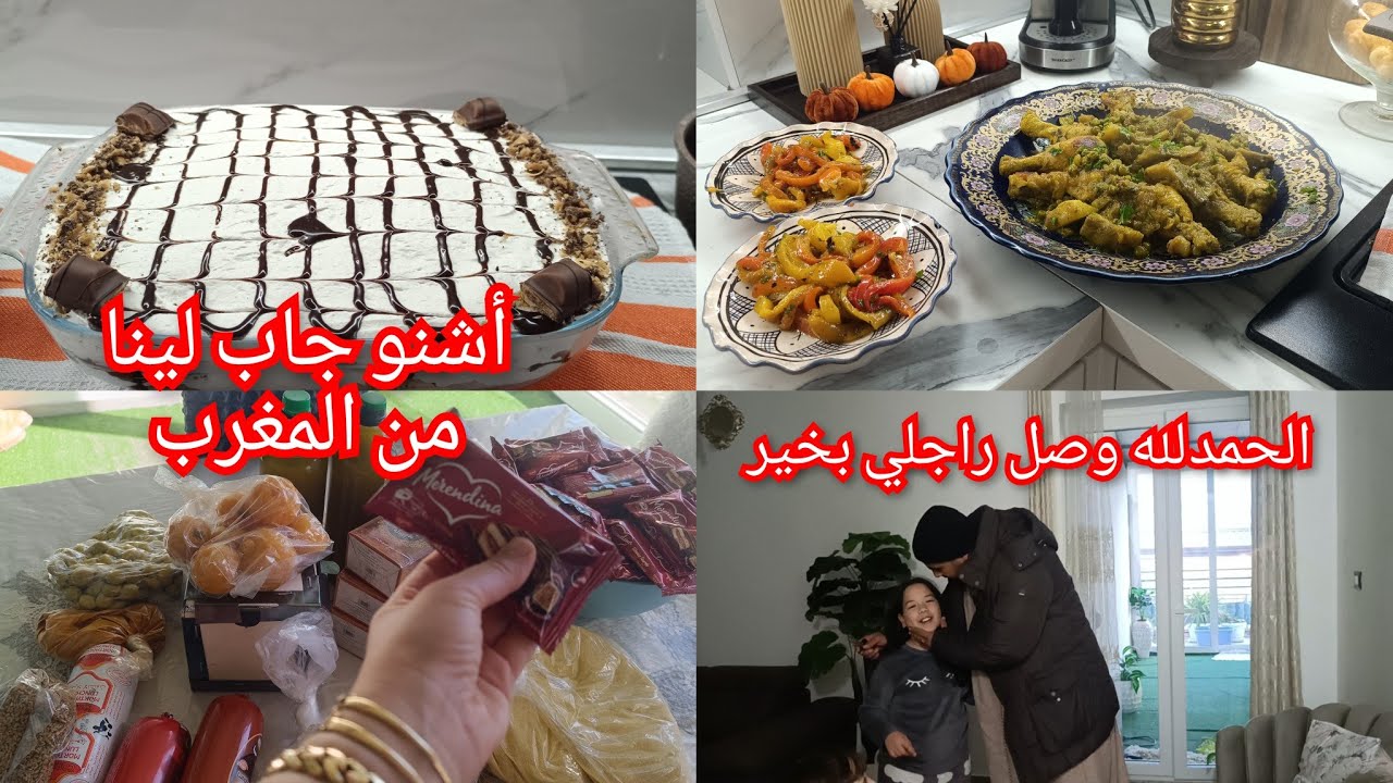 اليوم فرحانة وأخيرا راجلي جاي من المغرب جمعت الوقفة وجدت غديوة زوينة شاركت معاكم باروك المغرب 🤭