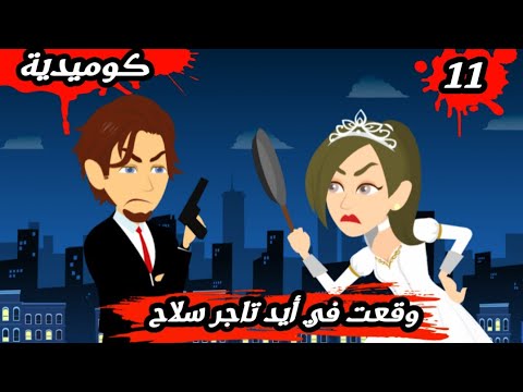 حكايات حقيقية وقعت في ايد تاجر سلاح رواية هي و المارد الحلقة 11