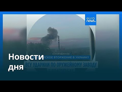 Новости дня | 27 июня 2026 г. — вечерний выпуск