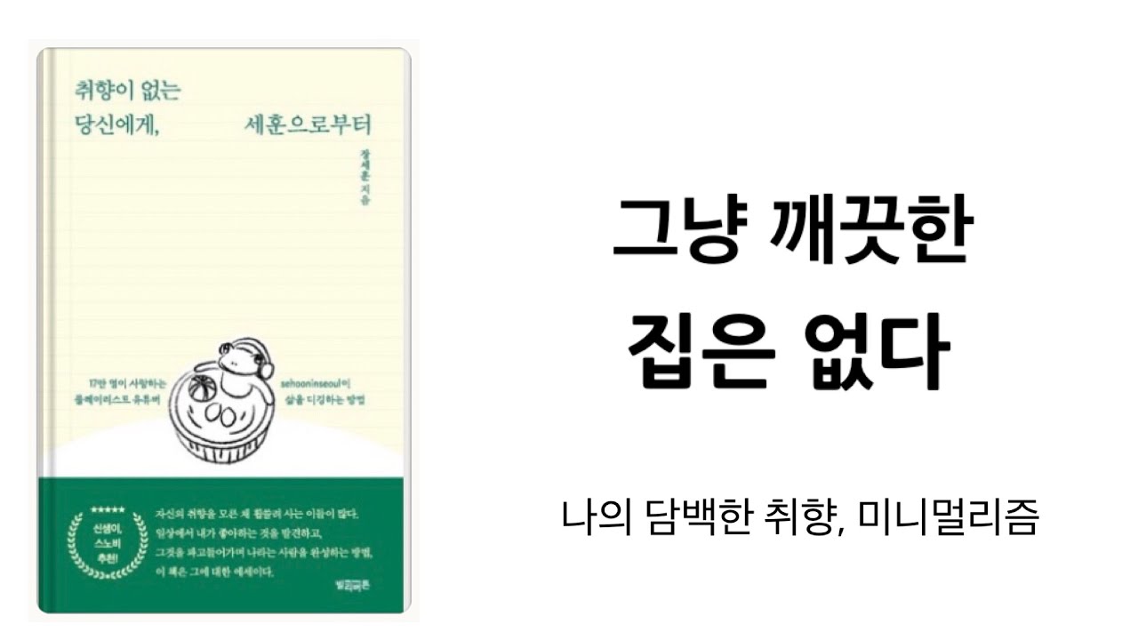 나의 담백한 취향, 미니멀리즘  / 미니멀라이프 미니멀리스트 심플라이프 힐링에세이