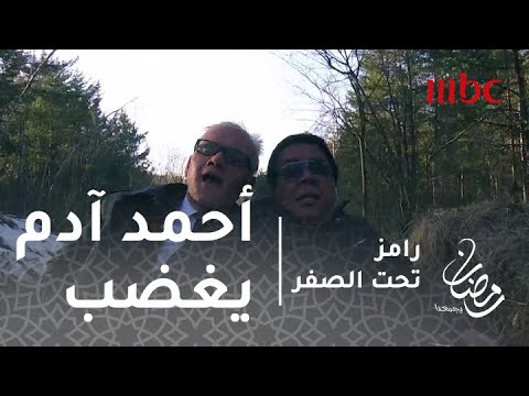 رامز تحت الصفر الحلقة 28 رعب أحمد آدم فى مواجهة الزلاجة