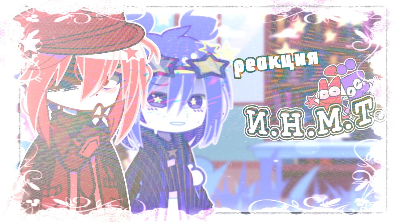 [2×!!] |• Реакция И.Н.М.Т на тик ток •|