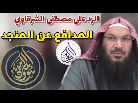 الرد على مصطفى الشرقاوي المدافع عن المنجد فضيلة الشيخ سالم بن سعد الطويل