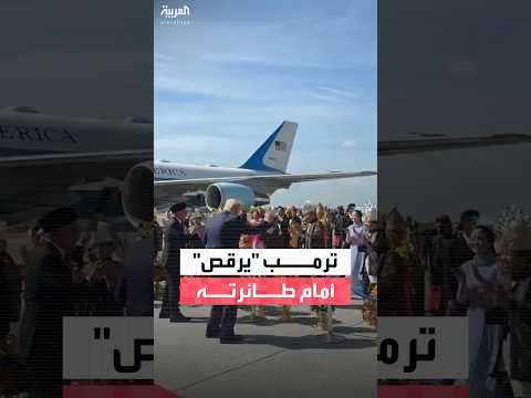 ماليزيا تستقبل ترمب بعرض راقص في المطار والرئيس الأميركي يتوقف لمشاركتهم في الرقص