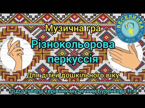 Музична гра 'Різнокольорова