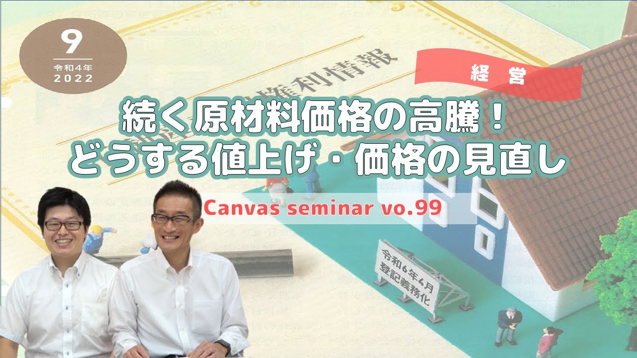 【経営】続く原材料価格の高騰！どうする値上げ･価格の見直し【第99回キャンバスセミナー②】