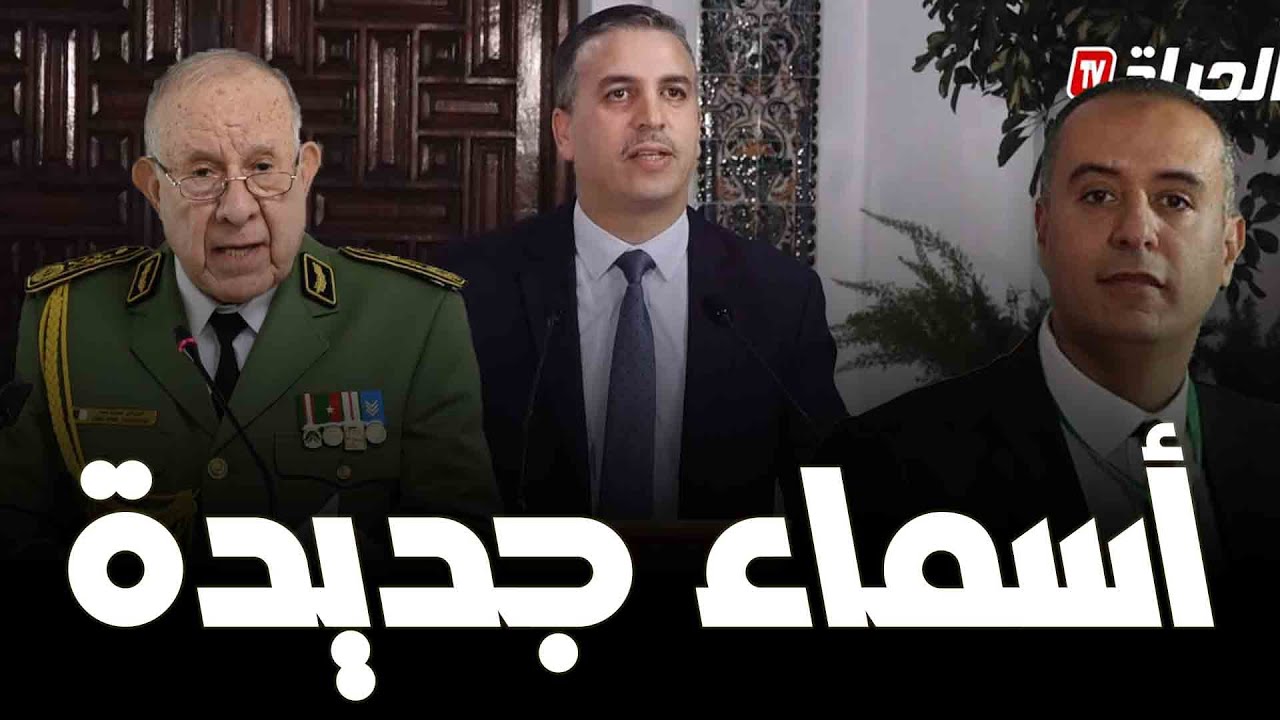 الفريق أول شنقريحة وزير منتدب لدى وزير الدفاع وسيفي غريب وزيرا للصناعة .. هذه قائمة الوزراء الجدد