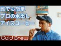 【コールドブリュー】プロのバリスタのコーヒー講座！水出しアイスコーヒーの作り方をやさしく解説【確実に再現できます】【おうちコーヒー】