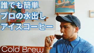 【コールドブリュー】プロのバリスタのコーヒー講座！水出しアイスコーヒーの作り方をやさしく解説【確実に再現できます】【おうちコーヒー】