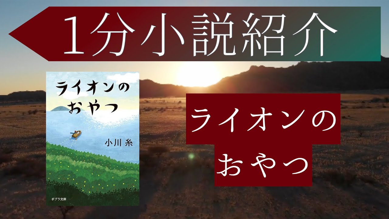 1分有名小説紹介「ライオンのおやつ」#青春 #ホスピス #人生 #おやつ
