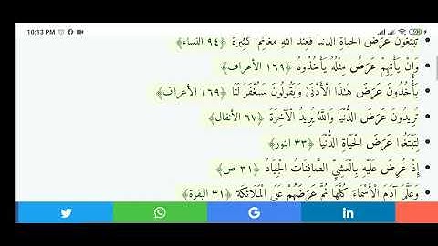 آيات ورد فيها "عَرَضٌ"