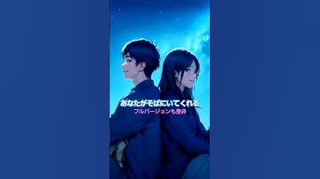 Thumbnail of あなたがそばにいてくれる（ショート）　#オリジナル曲 #aimusic #music