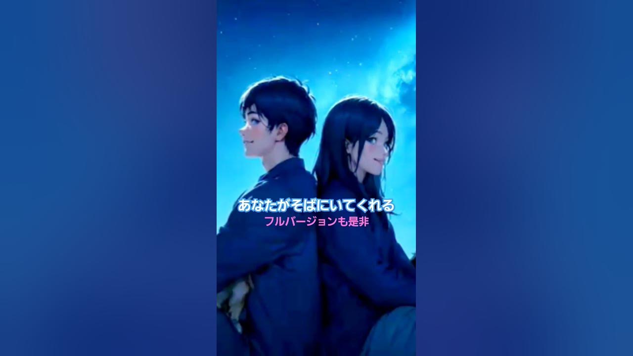 あなたがそばにいてくれる（ショート）　#オリジナル曲 #aimusic #music