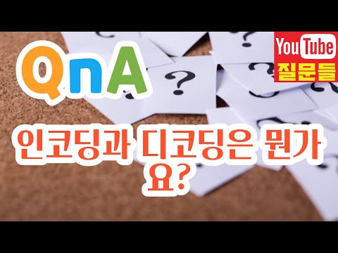 인코딩과 디코딩은 뭔가요?