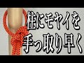 [速い]もやい結びを徹底解説！　ロープの結び方