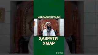 ХАЗРАТИ УМАР || Мавлави Хаётуддин   Hazrati Omar