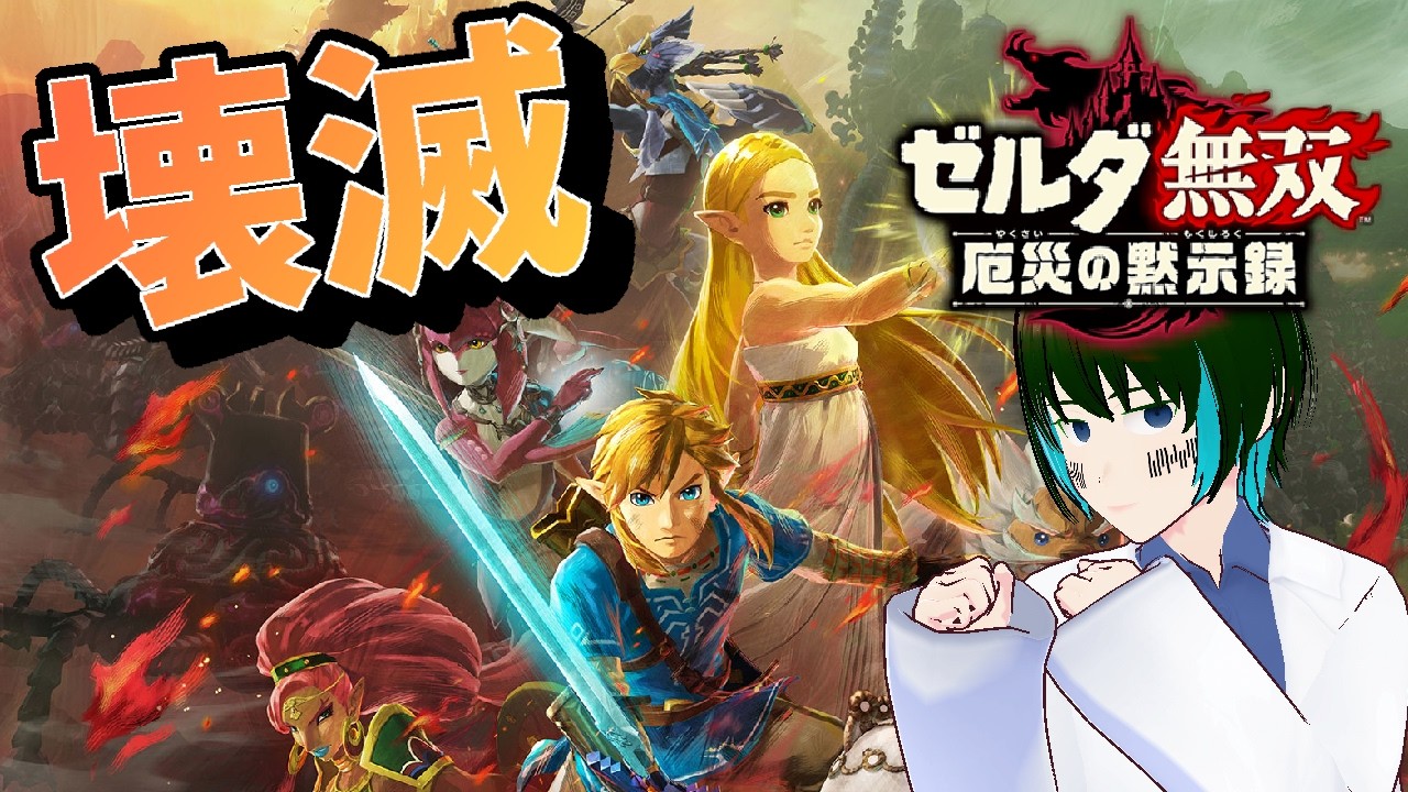 [1人配信]ゼルダ無双 厄災の黙示録をプレイ:Part7[#新人Vtuber]