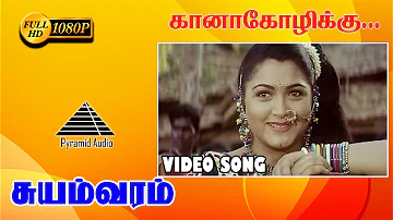 காணக்கோழிக்கு HD Video Song | Suyamvaram | Suvalakshmi | S.A. Rajkumar | Sathyaraj