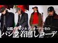 【冬の1週間コーデみたいなもん】古着好きの京都のイケオジが4コーデ組んでもらった【NEAT】