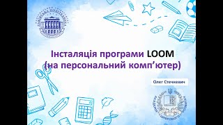 LOOM: інсталяція на комп&#39;ютер