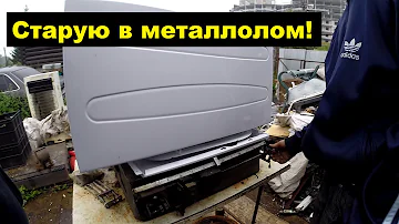 Сколько стоит стиральная машина, если её металлические части сдать в металлолом | Эксперимент