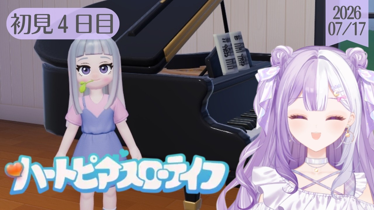 【#新人Vtuber】初めてゲーム配信☆初見～ハートピアスローライフのサンリオコラボ！楽しみ！【#雑談】2026/07/17