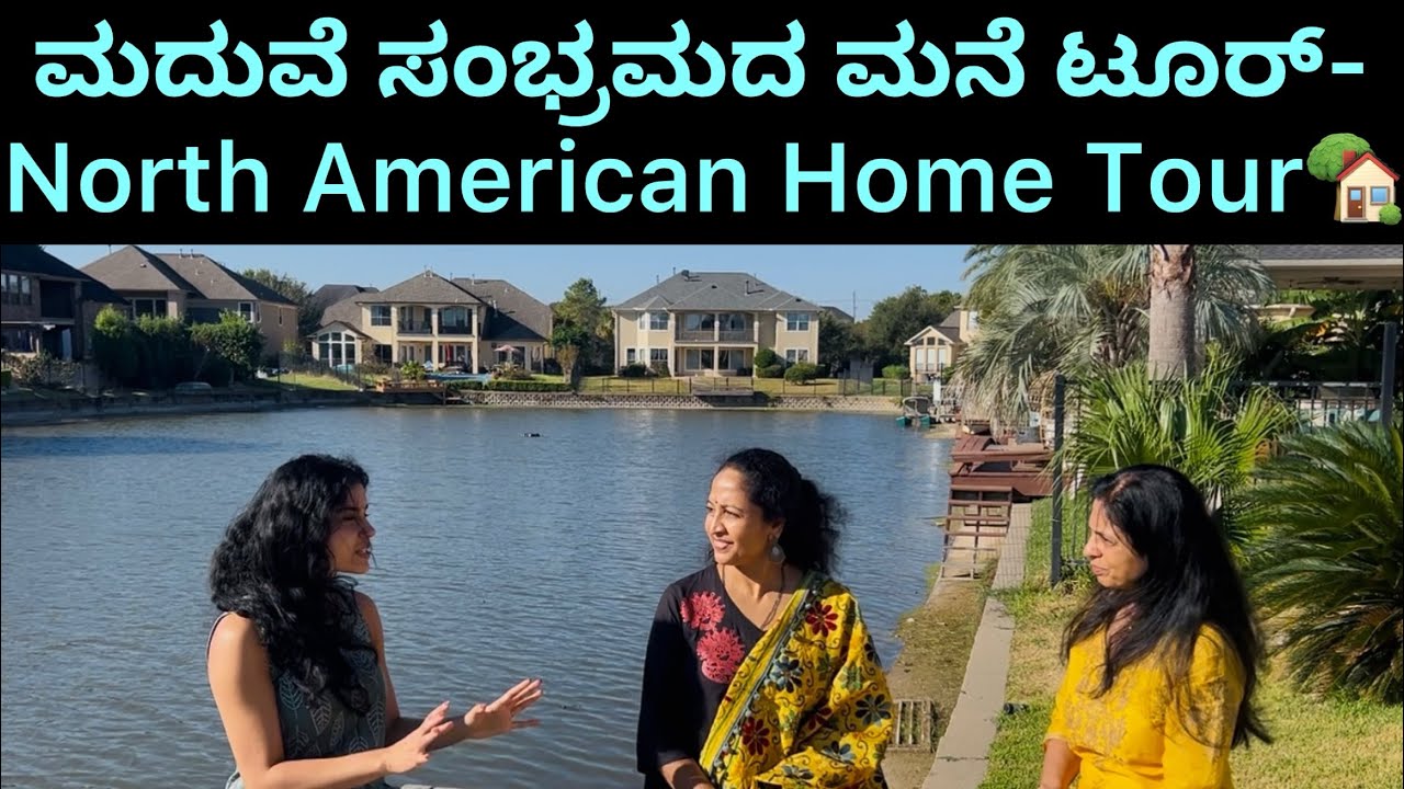 ಮದುವೆ ಸಂಭ್ರಮದ ಮನೆ ಟೂರ್- North American Home Tour- Yamuna Srinidhi 