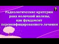 Радиологические критерии рака молочной железы. Проф. Гажонова В.Е.