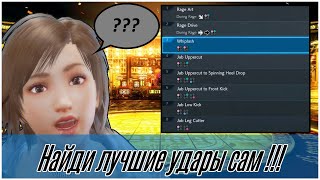 Найди свои лучшие удары сам!!!