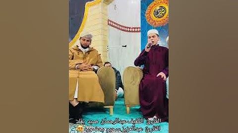 القارئ الصغير عبد الرحمن صيد يبدع في محاكاة القارئ عبد العزيز سحيم بحضوره