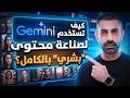 كيف تستخدم Gemini لصناعة محتوى بدون ظهور بشري بالكامل؟ (ثغرة 2026)