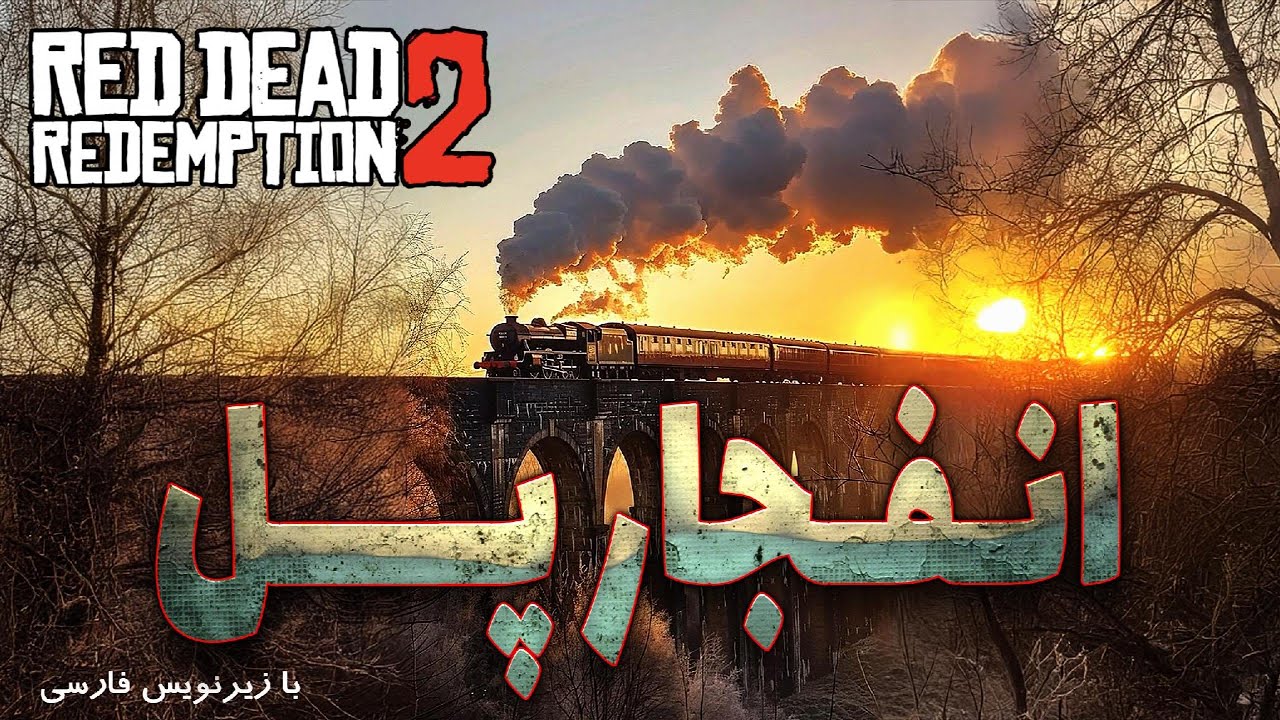 انفجار راهآهن به دستور داچ! | Red Dead Redemption 2 - YouTube