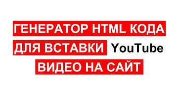 Генератор HTML кода для вставки YouTube видео на сайт