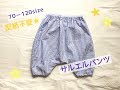 【型紙不要】子供のサルエルパンツの作り方（５分丈）サルエルハーフパンツ　70.80.90.100.110.120size