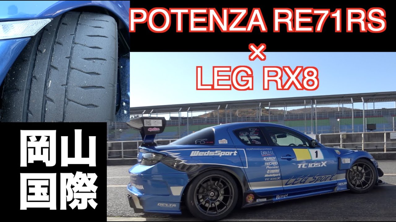 POWER RE71RS × LEG RX8 - YouTube