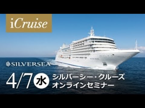 〈事前予約制〉シルバーシー・クルーズ オンラインセミナー 〜世界最⾼峰のラグジュアリーシップをもっとお得に、もっと⾝近に〜