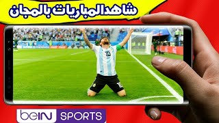 أقسم بالله أفضل وأسرع تطبيق لمشاهدة قنوات بين سبورت - Bein Sport 2019