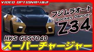 おまとめ 富士スピードウェイでの操縦性向上を確認済み！HKSからRZ34