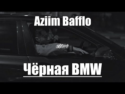 Видео: Aziim Bafflo - Чёрная BMW (Official Video)