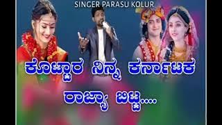 💥ಕೊಟ್ಟಾರ ನಿನ್ನ ಕರ್ನಾಟಕ ರಾಜ್ಯಾ ಬಿಟ್ಟ✨kottar ninn Karnatak rajya bitta janapad parsu kollur song