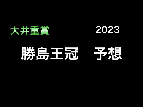 【競馬予想】 大井重賞 勝島王冠 2023 予想