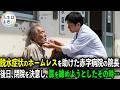 赤字続きだった院長がホームレスの老人を救った翌日。病院の運命が変わるのでした