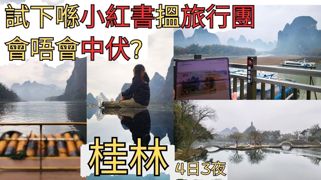 桂林四日三夜│試下喺小紅書搵旅行團睇下有冇伏！邊D景點值得推薦？有咩當地美食值得一試？