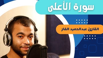 سورة الأعلى كاملة بصوت #القارئ_عبدالحميد_الفار #القرءان_الكريم#دويتو#ريلز#اكسبلور #viralvideo #لايك