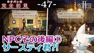 【オクトパストラベラー2】1をやりきったオクトラ好き狐の初見プレイ！【#47】