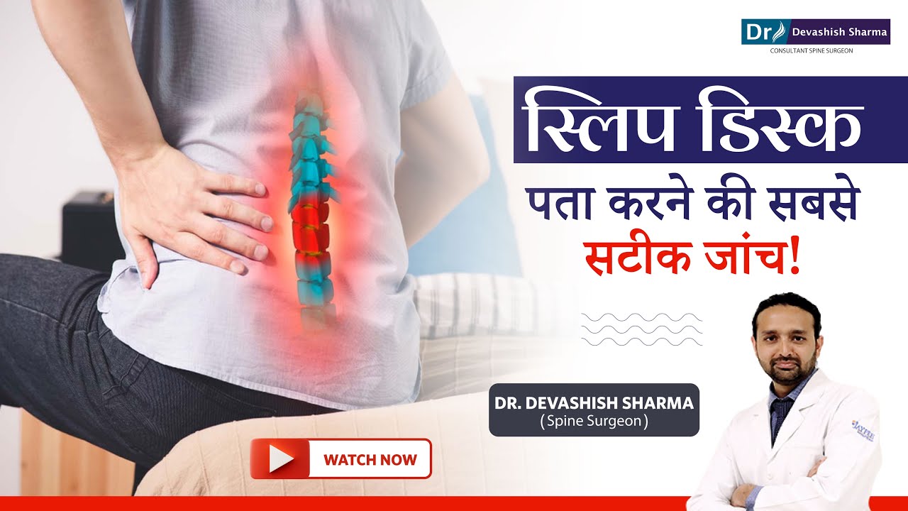 स्लिप डिस्क की जांच Most Accurate Test To Diagnose Slip Disc Slip
