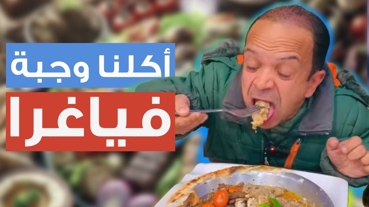 تحدي أكل وجبة فياغرا كاااملة 😱😂